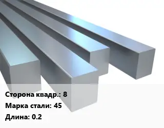 Квадрат стальной 8 Сталь: 45 L=0.2